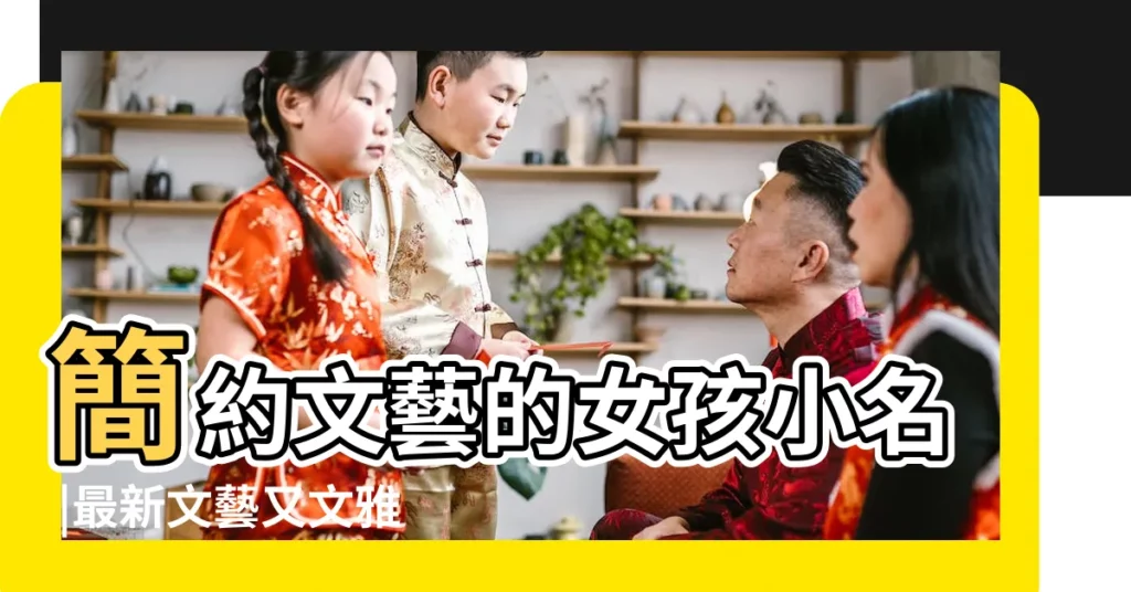 簡約文藝的女孩小名 |最新文藝又文雅的小名 |文藝復古的男孩小名怎麼起 |【文藝寶寶小名】