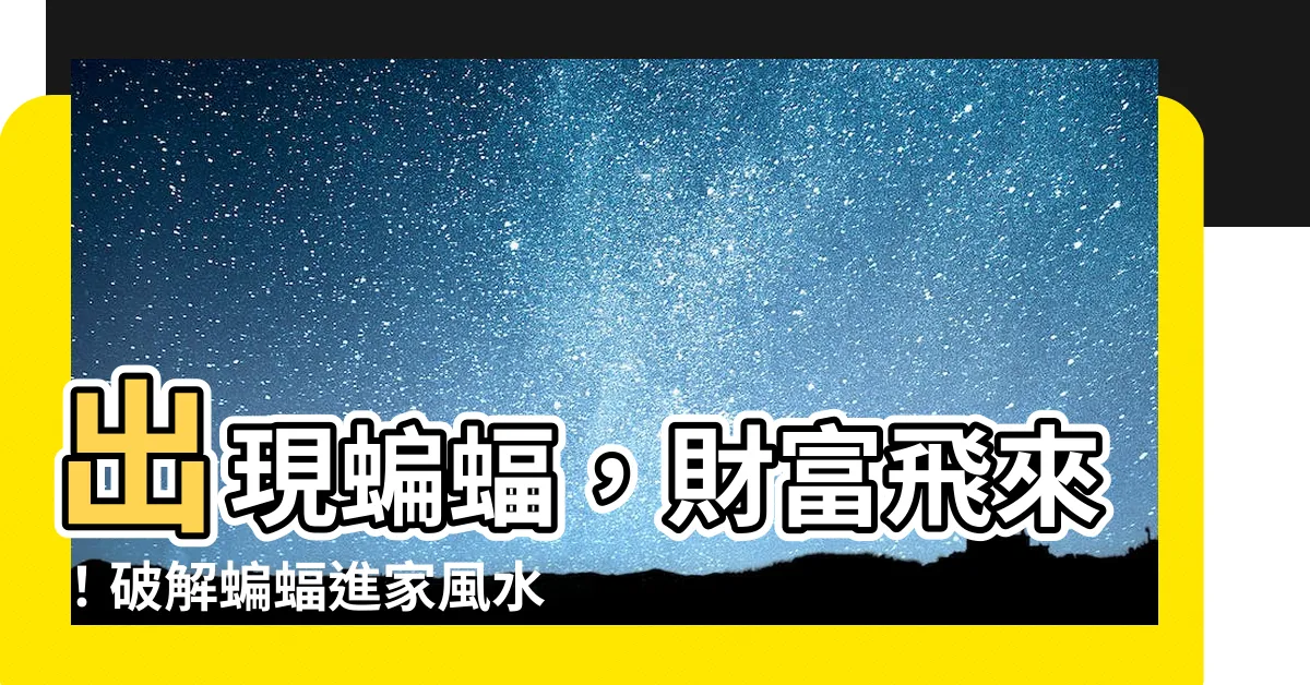【蝙蝠風水】出現蝙蝠，財富飛來！破解蝙蝠進家風水徵兆