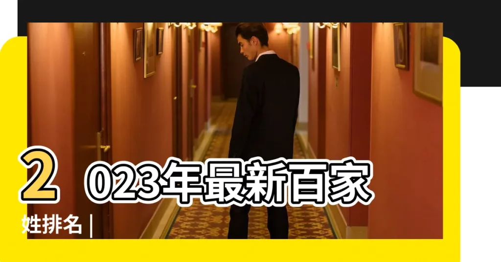 2023年最新百家姓排名 |【百家姓哪個全】