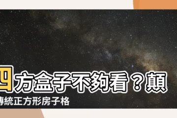 【方形房子格局】四方盒子不夠看？顛覆傳統正方形房子格局，揭密坪效最大化秘訣！