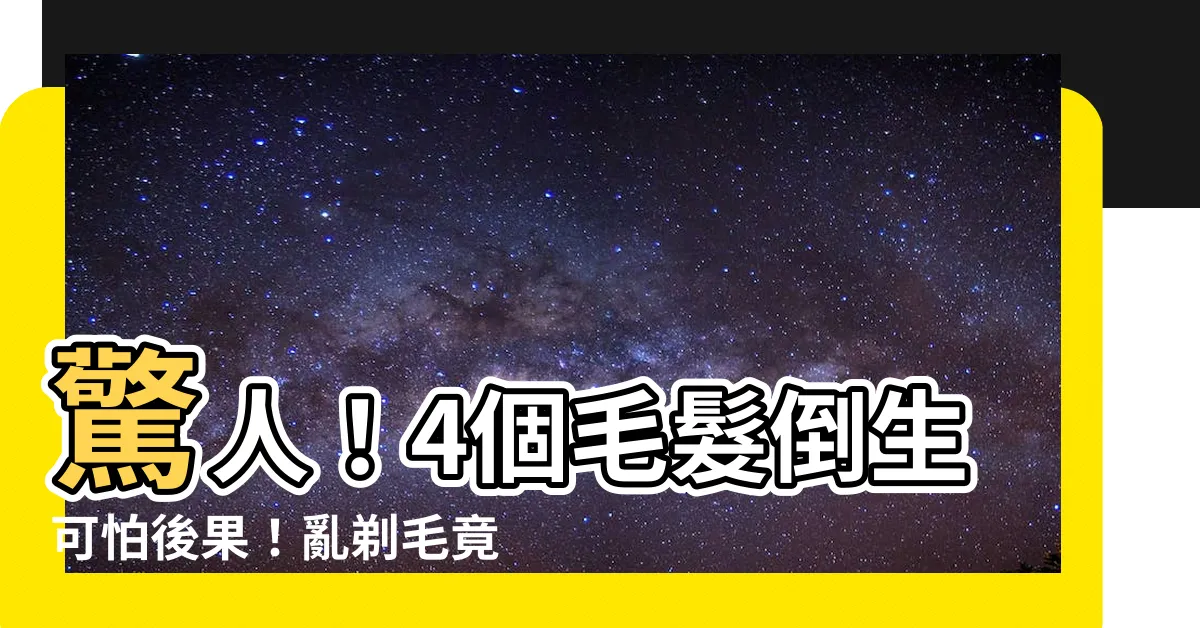 【毛髮倒生】驚人！4個毛髮倒生可怕後果！亂剃毛竟會引爆毛囊發炎危機