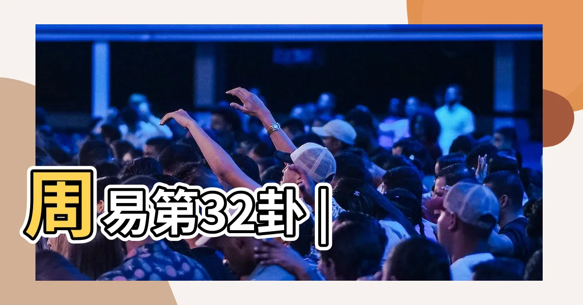 【恆卦】周易第32卦 |
