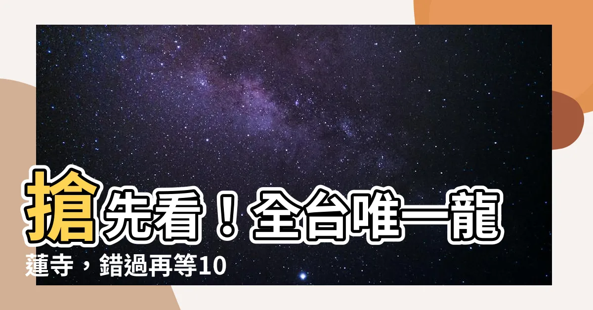 【龍蓮寺】搶先看！全台唯一龍蓮寺，錯過再等10年！
