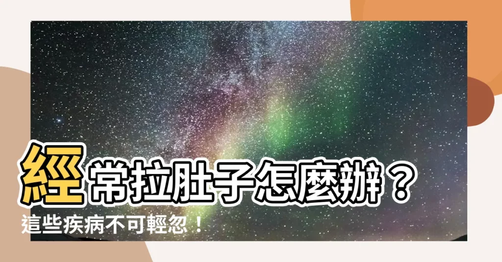 【經常拉肚子】經常拉肚子怎麼辦？這些疾病不可輕忽！