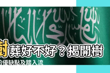 【樹葬好嗎】樹葬好不好？揭開樹葬的優缺點及踏入流程