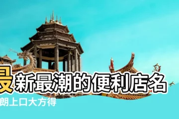 【便利店取名字大全集】最新最潮的便利店名 |朗朗上口大方得體的便利店名字大全 |小型便利店名字大全大氣的名字 |