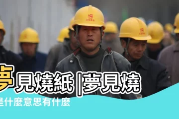 【做夢夢見燒紙】夢見燒紙 |夢見燒紙是什麼意思有什麼預兆 |解夢180條 |