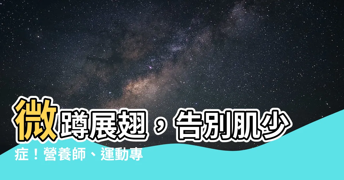 【微蹲展翅】微蹲展翅，告別肌少症！營養師、運動專家齊解封印