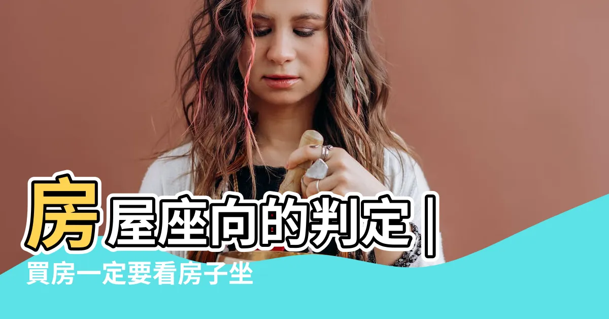 【房屋座向怎麼看】房屋座向的判定 |買房一定要看房子坐向嗎 |讓你兼顧運勢與 |