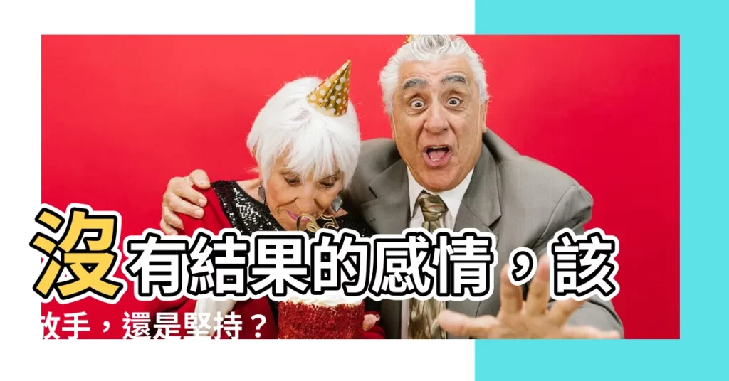 【沒有結果的感情】沒有結果的感情，該放手，還是堅持？
