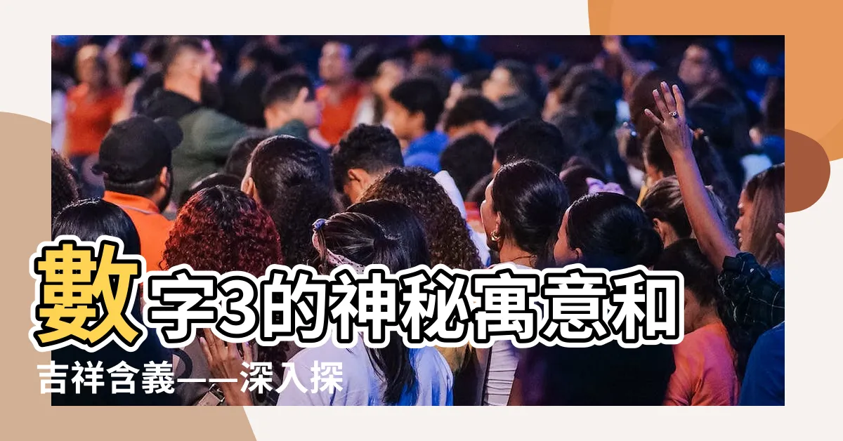 【3的寓意】數字3的神秘寓意和吉祥含義——深入探索三才之數