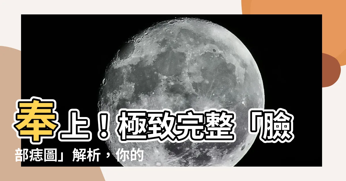 【臉部痣圖】奉上！極致完整「臉部痣圖」解析，你的那顆痣暗藏哪些秘密？