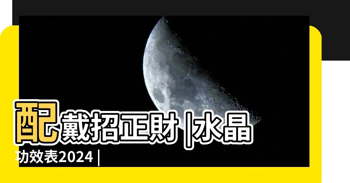【水晶含義】配戴招正財 |水晶功效表2024 |禁忌一次看 |