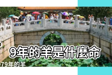 【1979年屬羊啥是金命嗎】79年的羊是什麼命 |1979年的羊五行屬什麼 |1979年屬羊是什麼命五行屬什麼 |