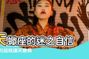 【天蠍座一眼看穿】天蠍座的迷之自信 |幾句話就讓天蠍頻頻點頭 |一眼看穿別人 |