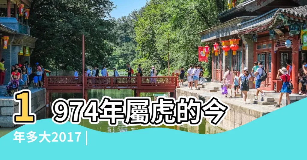 1974年屬虎的今年多大2017 |在線年齡計算器 |中華民國內政部户政司全球資訊網 |【1974年的2017年幾歲】