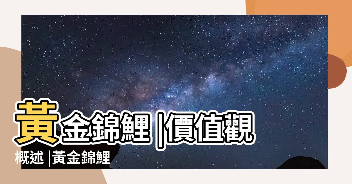 【黃金錦鯉】黃金錦鯉 |價值觀概述 |黃金錦鯉 |