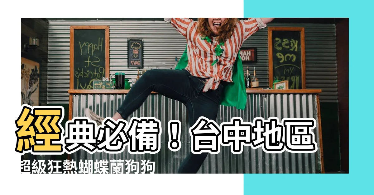 【蝴蝶蘭狗狗屋】經典必備！台中地區超級狂熱蝴蝶蘭狗狗屋，你敢來挑戰嗎？