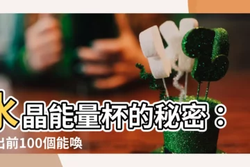 【水晶能量杯】水晶能量杯的秘密：列出前100個能喚醒你內在力量的驚人杯子