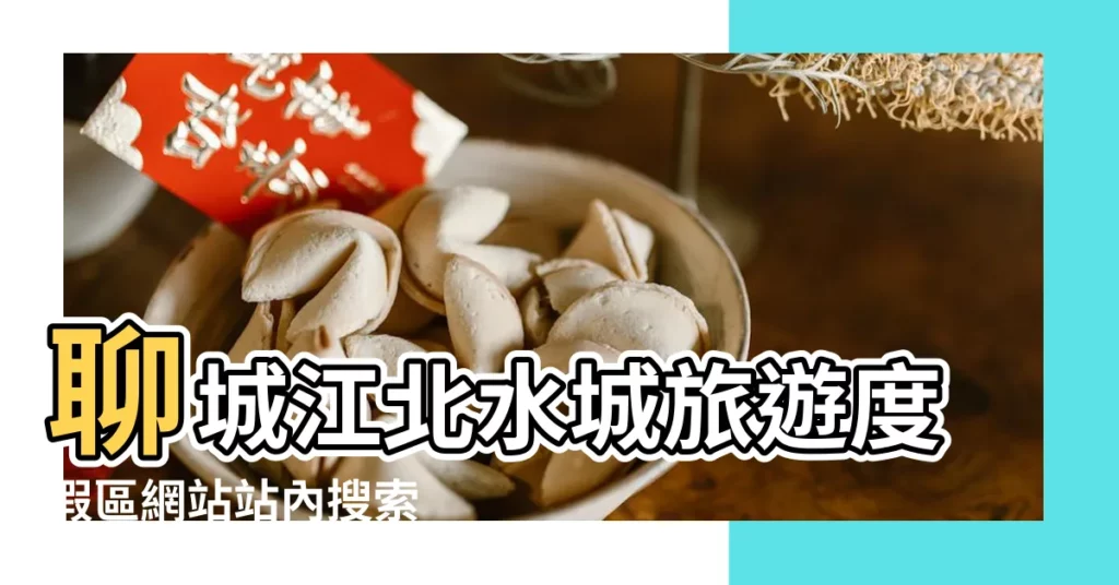 聊城江北水城旅遊度假區網站站內搜索 |成都高端極品外圍少婦 |電v同步 |【2019年5月1宜破土不】