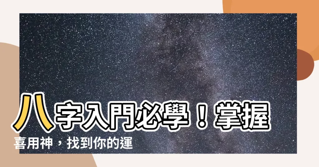 【喜用神怎麼看】八字入門必學！掌握喜用神，找到你的運勢密鑰