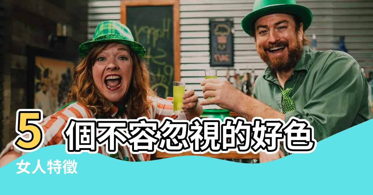 【好色女人特徵】5個不容忽視的好色女人特徵