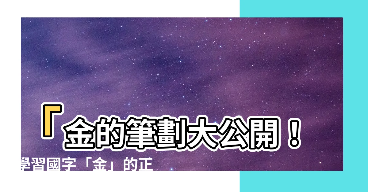 【金的筆劃】「金的筆劃大公開！學習國字「金」的正確筆順與筆劃！」