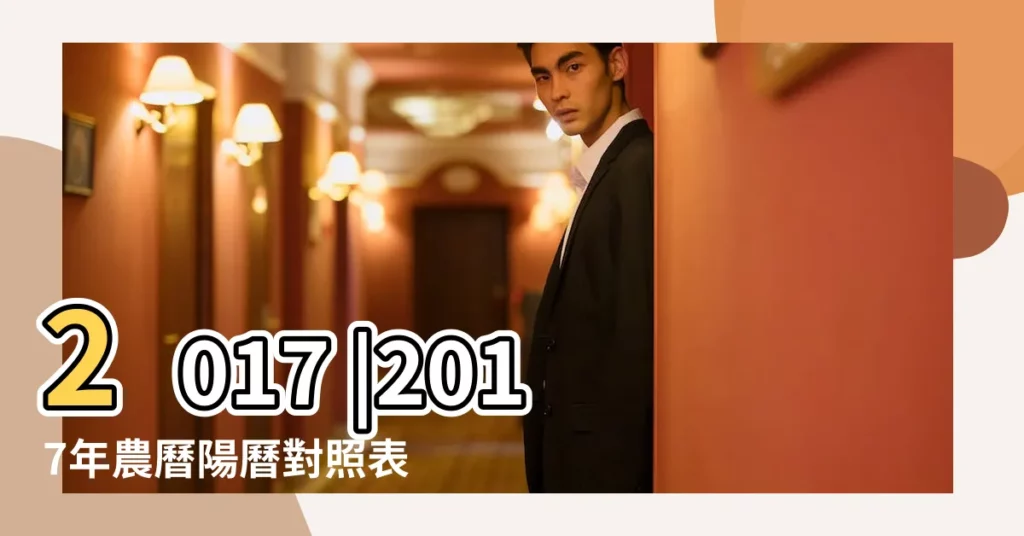 2017 |2017年農曆陽曆對照表 |年公曆與農曆日期對照表 |【2017年農曆十月二十嗎】