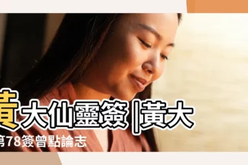 【七十八簽上吉】黃大仙靈簽 |黃大仙第78簽曾點論志上吉簽 |曾點論志 |