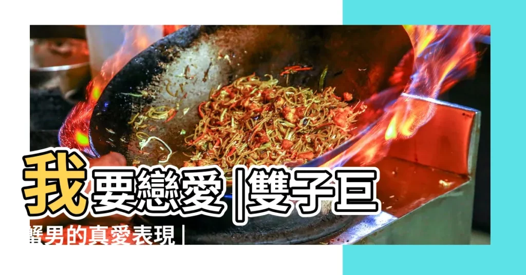 我要戀愛 |雙子巨蟹男的真愛表現 |雙子巨蟹 |【巨蟹男雙子男】