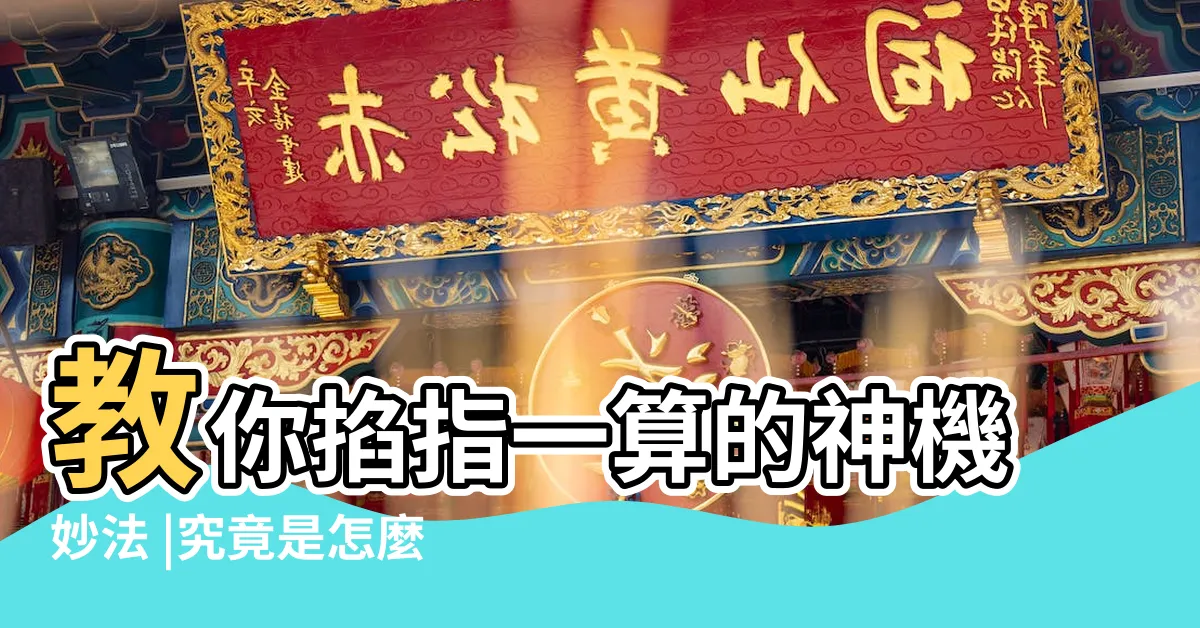 【掐指一算八卦】教你掐指一算的神機妙法 |究竟是怎麼算的 |掐指一算 |