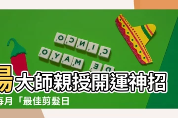 【湯鎮瑋剪髮日】湯大師親授開運神招！每月「最佳剪髮日」14天公開