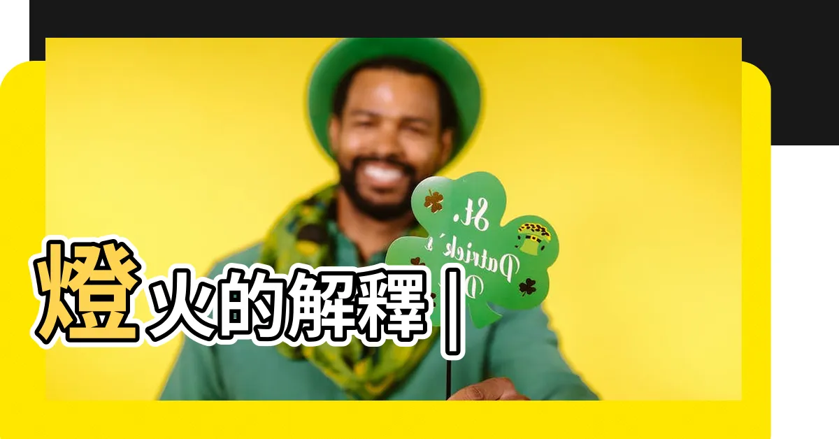 【燈火意思】燈火的解釋 |