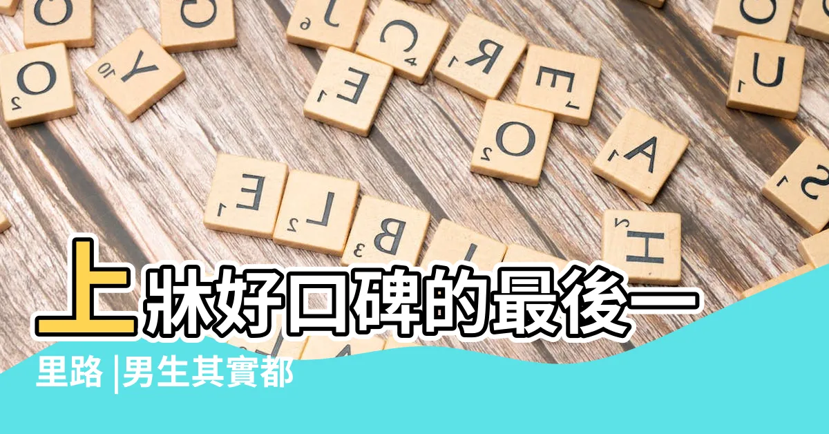 【男生陰毛】上牀好口碑的最後一里路 |男生其實都要剃陰毛 |男人私處修毛技能解鎖10個必學 |