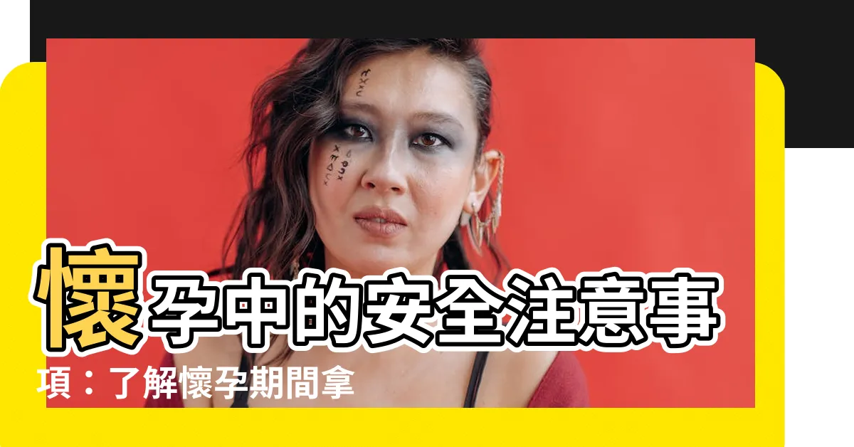【懷孕拿剪刀】懷孕中的安全注意事項：瞭解懷孕期間拿剪刀的風險與策略