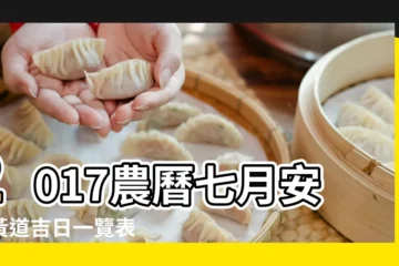 【2017農曆7月安牀】2017農曆七月安牀黃道吉日一覽表 |2017年7月安牀吉日查詢 |香港宜安牀月曆2017年7月至2017年12月 |