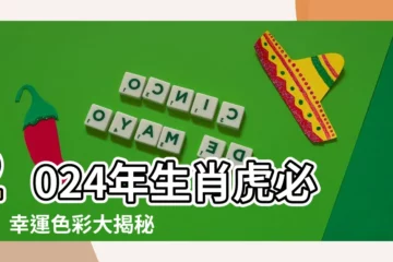 【生肖虎的幸運顏色】2024年生肖虎必備！幸運色彩大揭秘，掌握最強能量迎好運