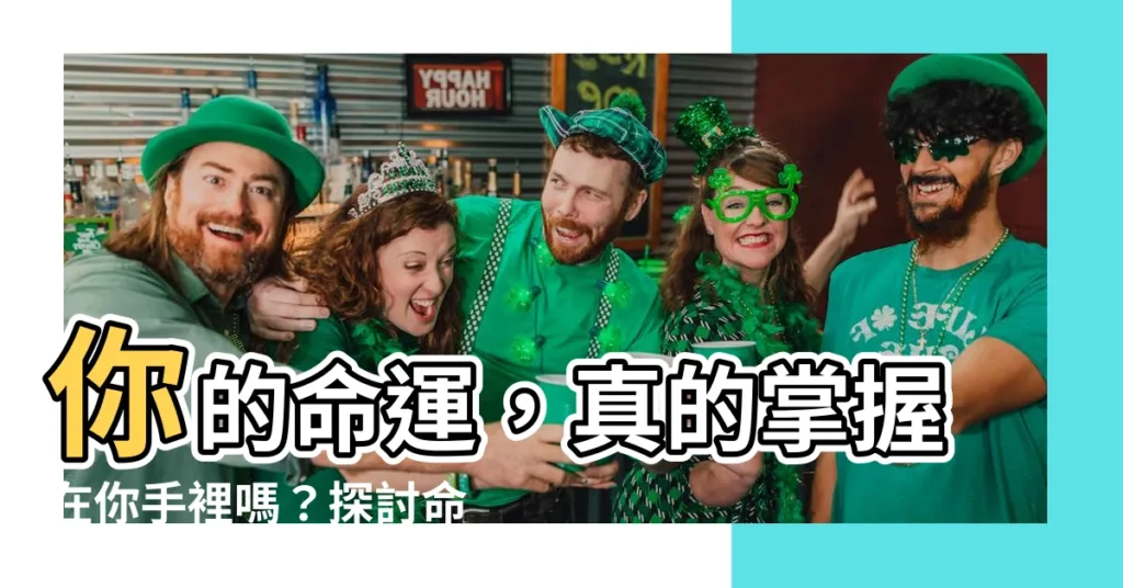 【命運可以改變嗎】你的命運，真的掌握在你手裡嗎？探討命運的神秘面紗