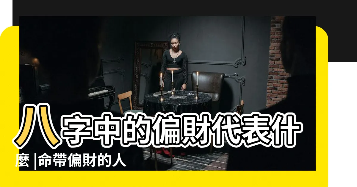 【八字偏財】八字中的偏財代表什麼 |命帶偏財的人財運如何 |