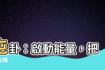【屯卦】屯卦：啟動能量，把握先機