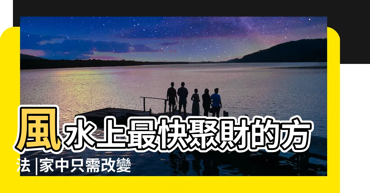 【聚財方法】風水上最快聚財的方法 |家中只需改變這一點就可以 |3秘訣讓你財運滿滿 |