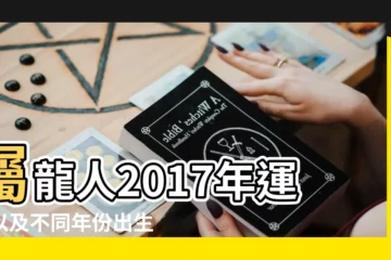 【2017年屬龍幸運數】屬龍人2017年運程以及不同年份出生屬龍人運勢解析 |屬龍2017年幸運顏色和幸運數字 |屬龍人2017年的幸運數字和幸運顏色 |