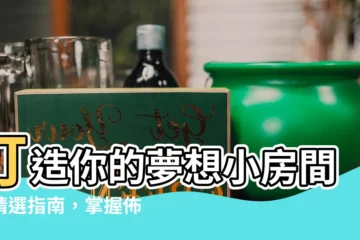 【小房間擺設】打造你的夢想小房間：精選指南，掌握佈置技巧，享受質感生活