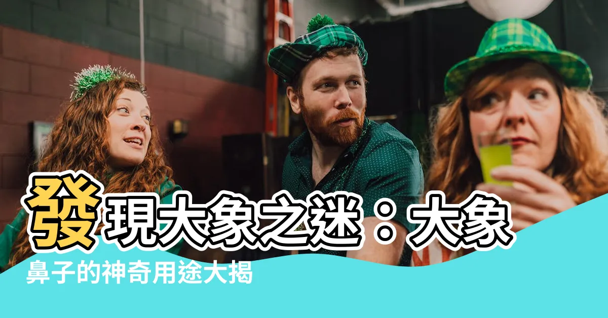 【大象鼻子用途】發現大象之迷：大象鼻子的神奇用途大揭秘！