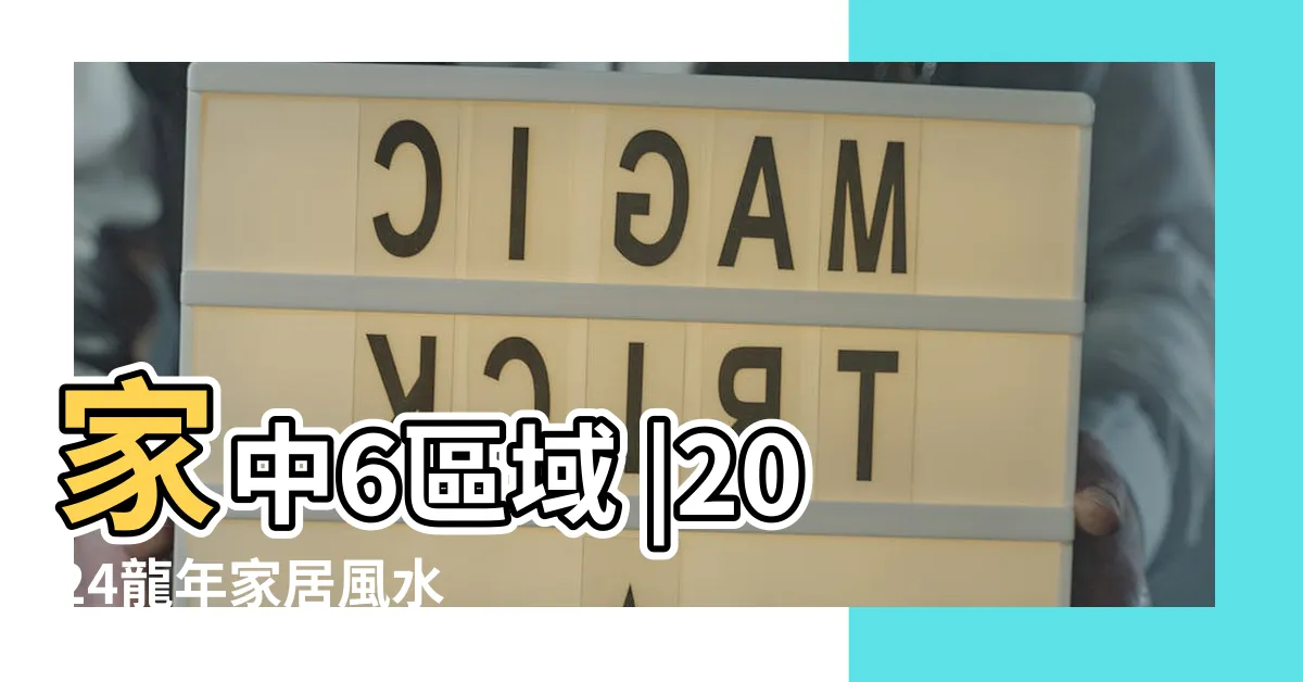 【客廳植物風水】家中6區域 |2024龍年家居風水 |這3種植物擺客廳 |