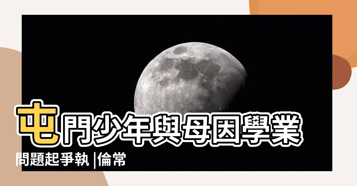 【學業問題】屯門少年與母因學業問題起爭執 |倫常慘案 |求助標籤 |