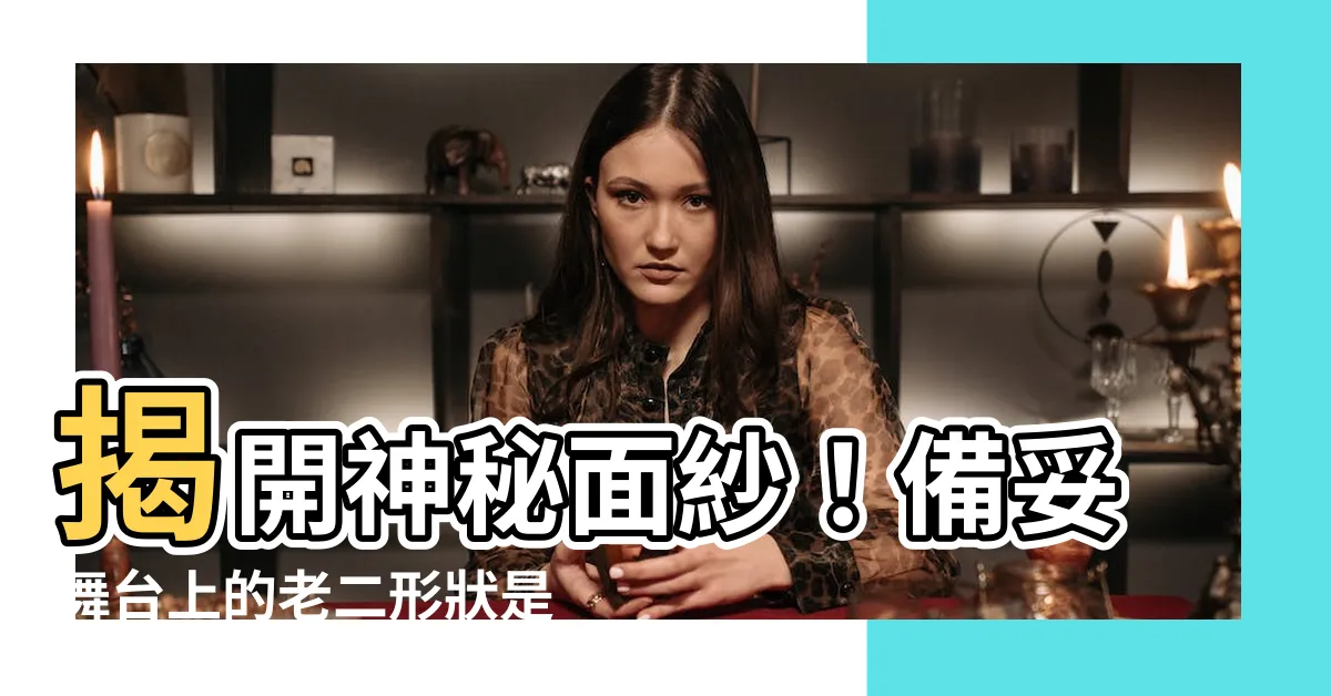 【老二形狀】揭開神秘面紗！備妥舞台上的老二形狀是女生最愛的關鍵