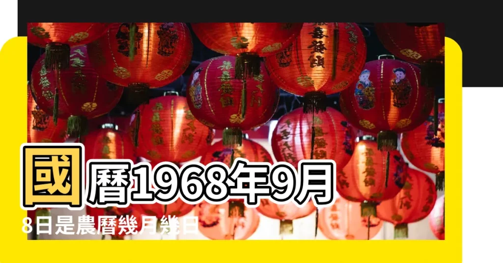國曆1968年9月8日是農曆幾月幾日 |農曆1968年9月8日八字生日算命 |屬什麼生肖 |【農曆1968年9月8】