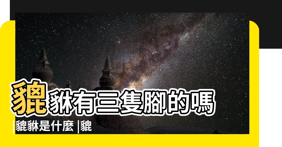 【貔貅幾隻腳】貔貅有三隻腳的嗎 |貔貅是什麼 |貔貅有幾隻腳 |