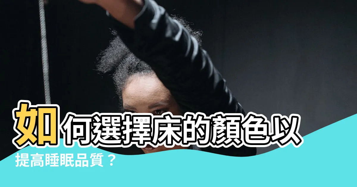 【牀的顏色】如何選擇牀的顏色以提高睡眠品質？